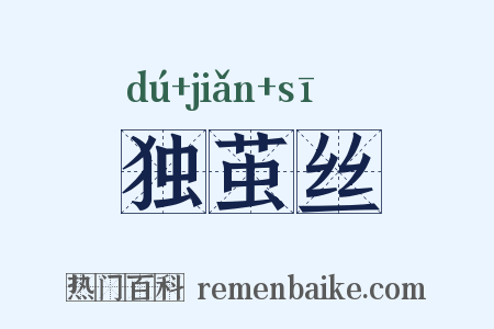 独茧丝是什么意思的图片